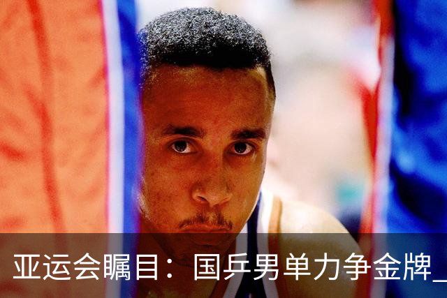 亚运会瞩目：国乒男单力争金牌 国羽女单迎来强劲对手