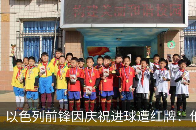 以色列前锋因庆祝进球遭红牌：他称模仿台球而非射击