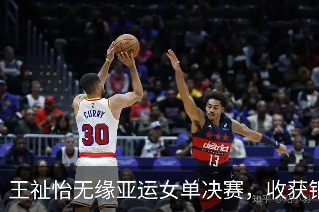 王祉怡无缘亚运女单决赛，收获铜牌遗憾出局