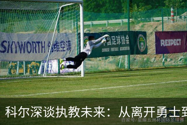 科尔深谈执教未来：从离开勇士到重返激情