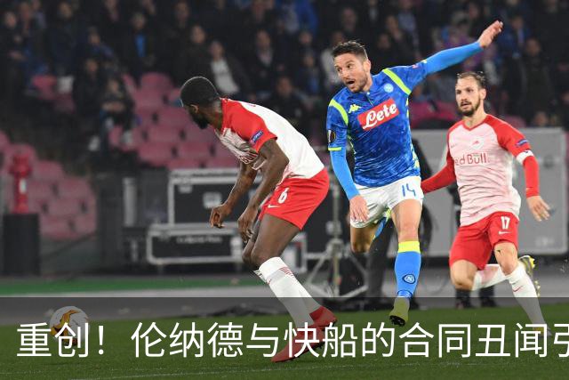 重创！伦纳德与快船的合同丑闻引发后续调查