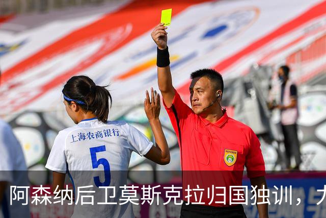阿森纳后卫莫斯克拉归国独训，力争尽快复出